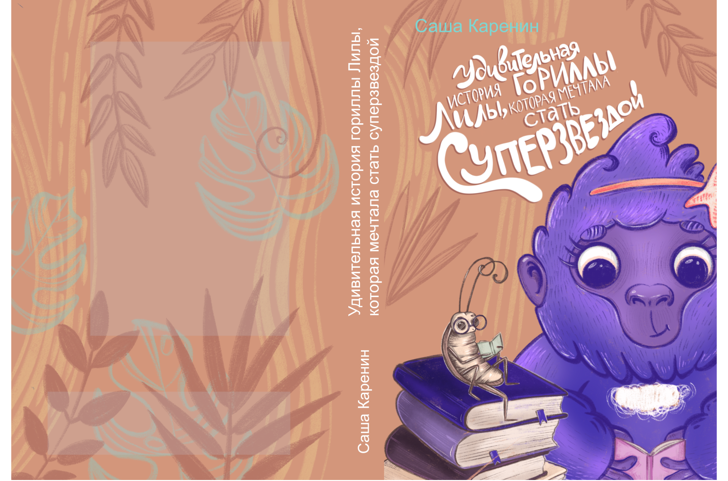 Иллюстрация обложки книги для детей 4-6 лет — Изображение №1 — Иллюстрация, Графика на Dprofile