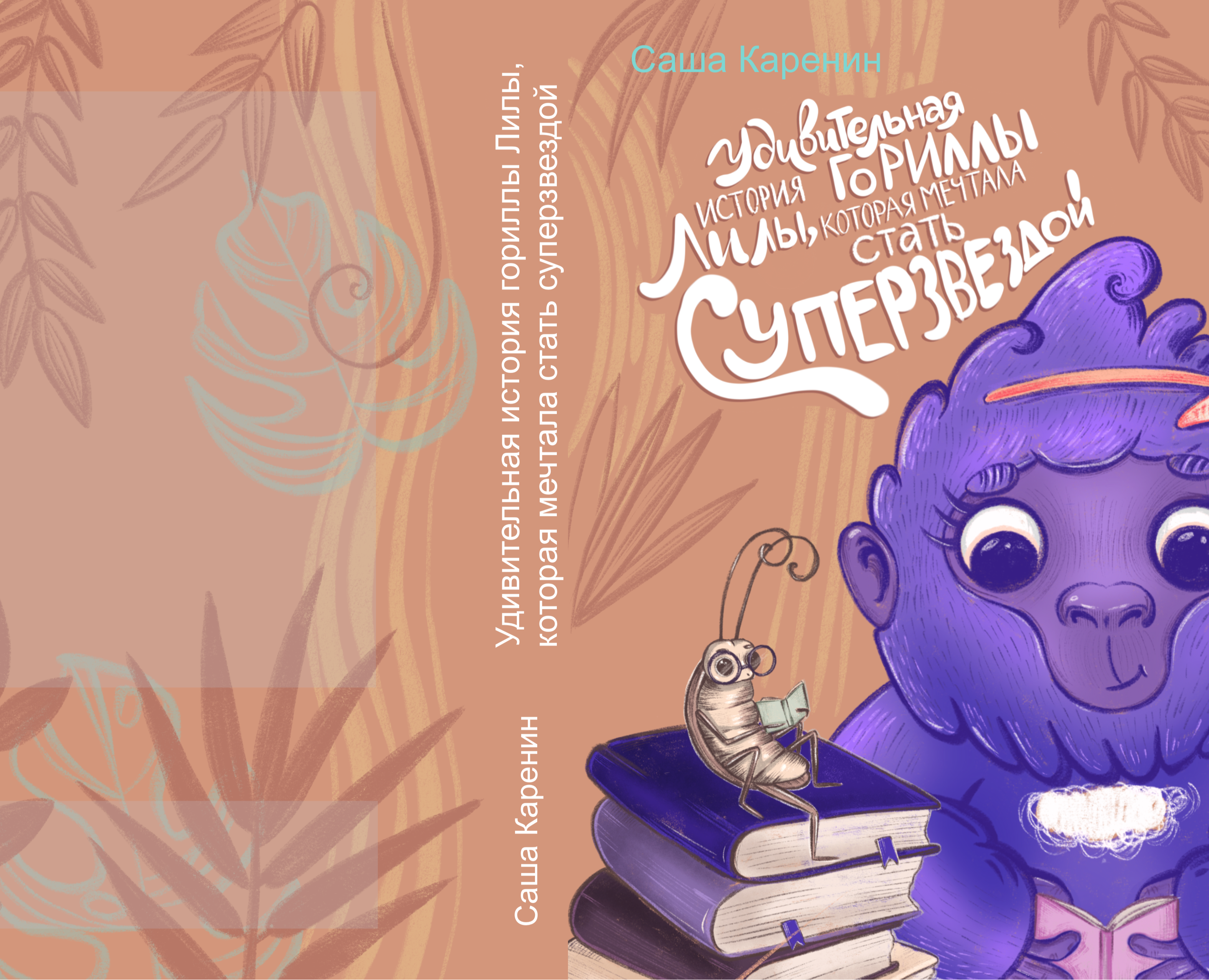 Иллюстрация обложки книги для детей 4-6 лет — Иллюстрация, Графика на Dprofile