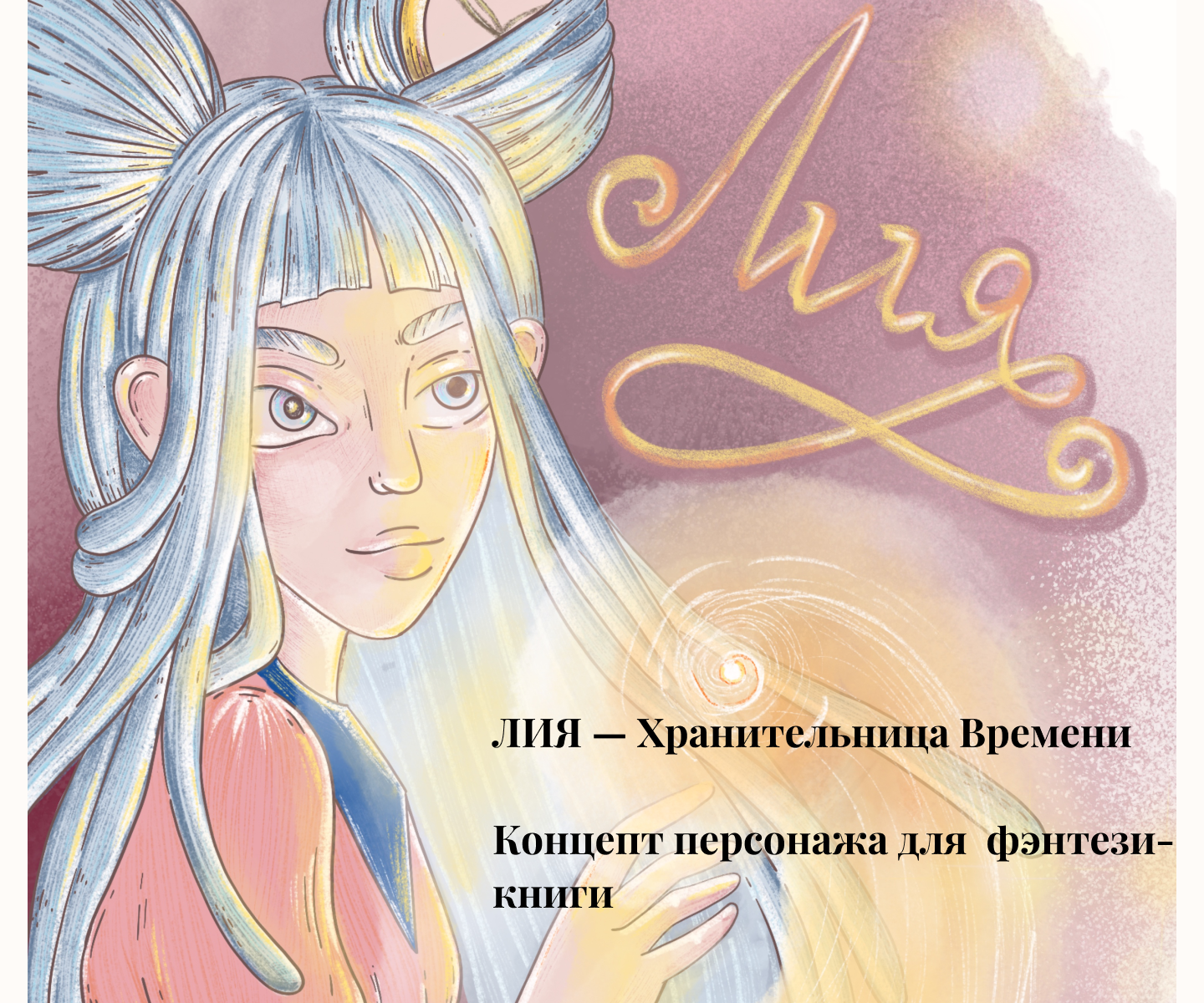 Лия — хранительница времени | Концепт персонажа для книги — Изображение №1 — Иллюстрация на Dprofile