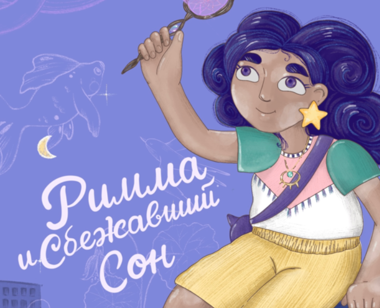 Иллюстрации для детской книги "Римма и сбежавший сон" — Иллюстрация на Dprofile
