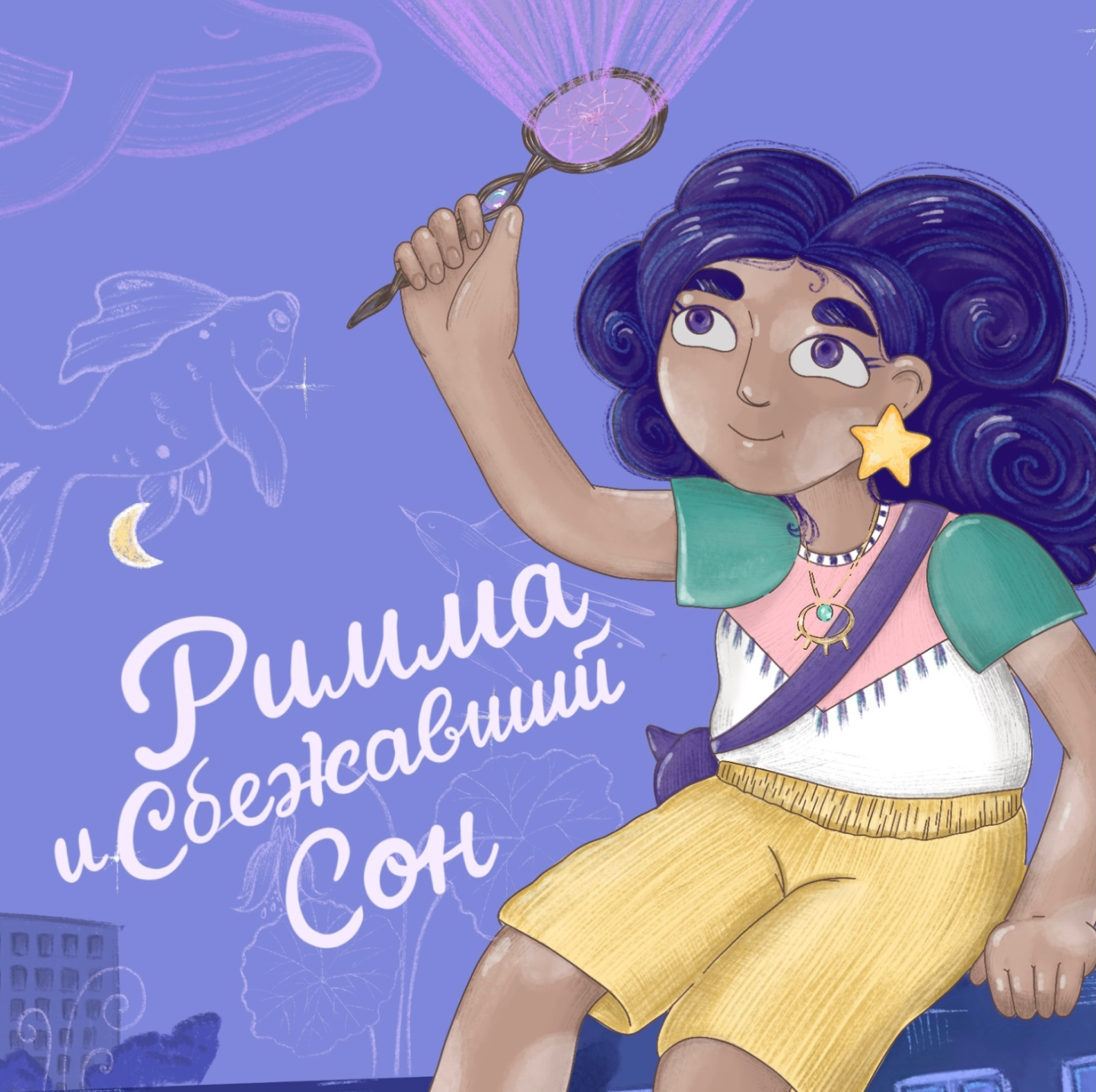 Иллюстрации для детской книги "Римма и сбежавший сон" — Изображение №1 — Иллюстрация на Dprofile