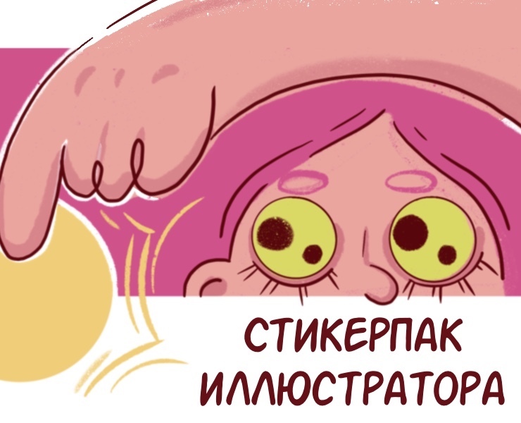 Стикерпак иллюстратора — Брендинг, Иллюстрация на Dprofile