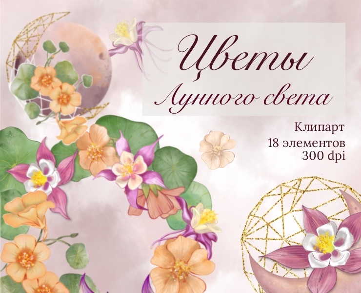 Клипарт "Цветы лунного света" — Иллюстрация, Графика на Dprofile