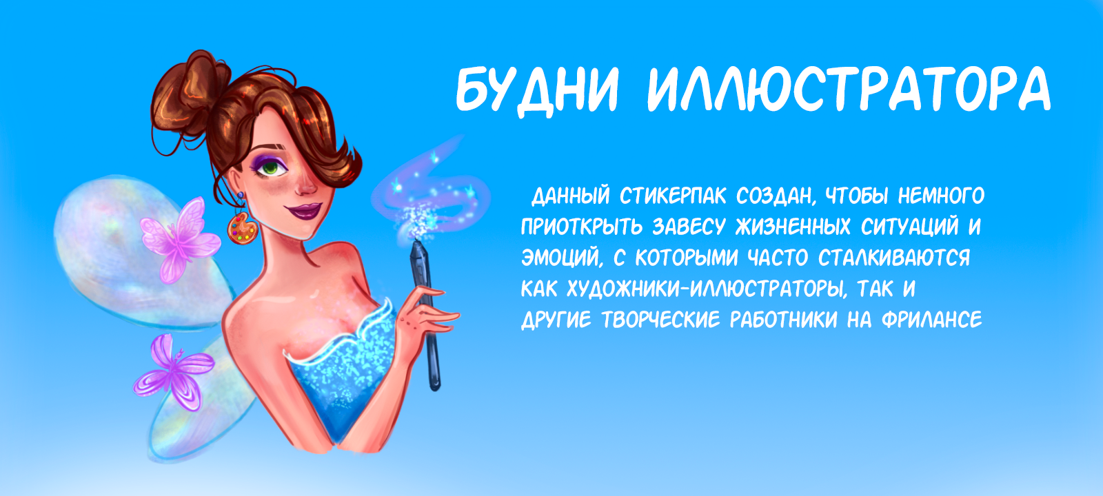 Проект с набором стикеров о буднях художника-иллюстратора ) — Изображение №1 — Иллюстрация, Графика на Dprofile
