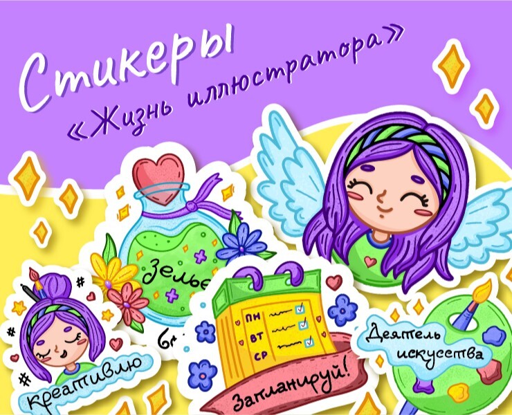 Стикеры "Жизнь иллюстратора" на Dprofile