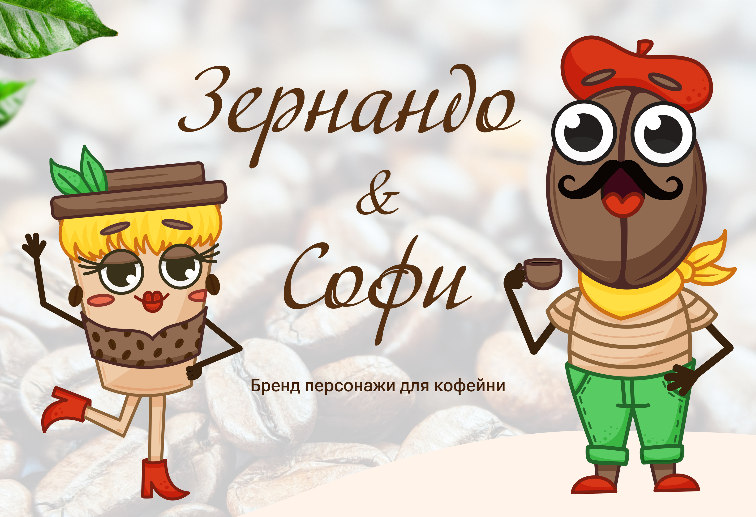 Бренд персонажи для кофейни — Изображение №1 — Брендинг, Иллюстрация на Dprofile