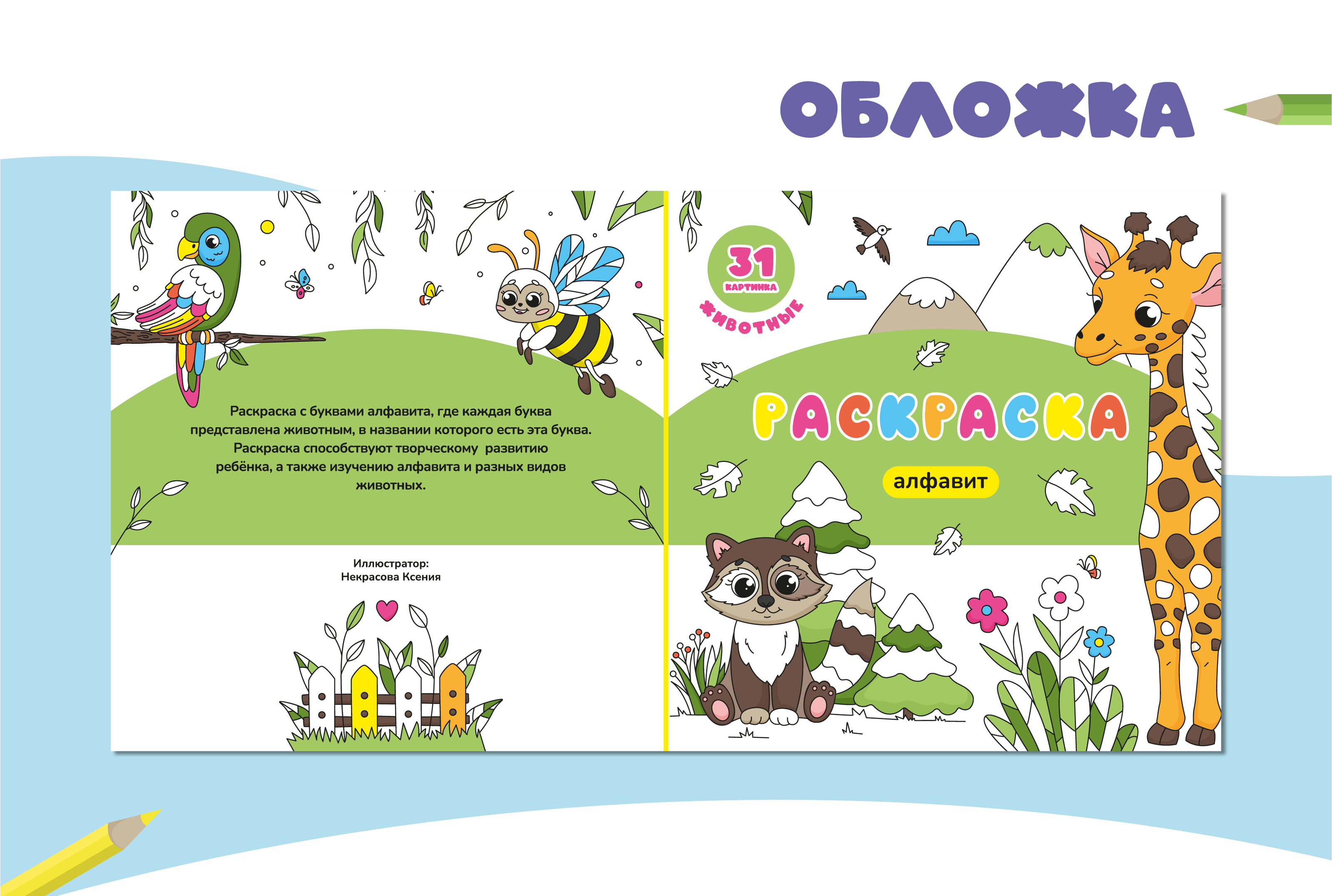 Раскраска с алфавитом — Изображение №12 — Иллюстрация, Графика на Dprofile
