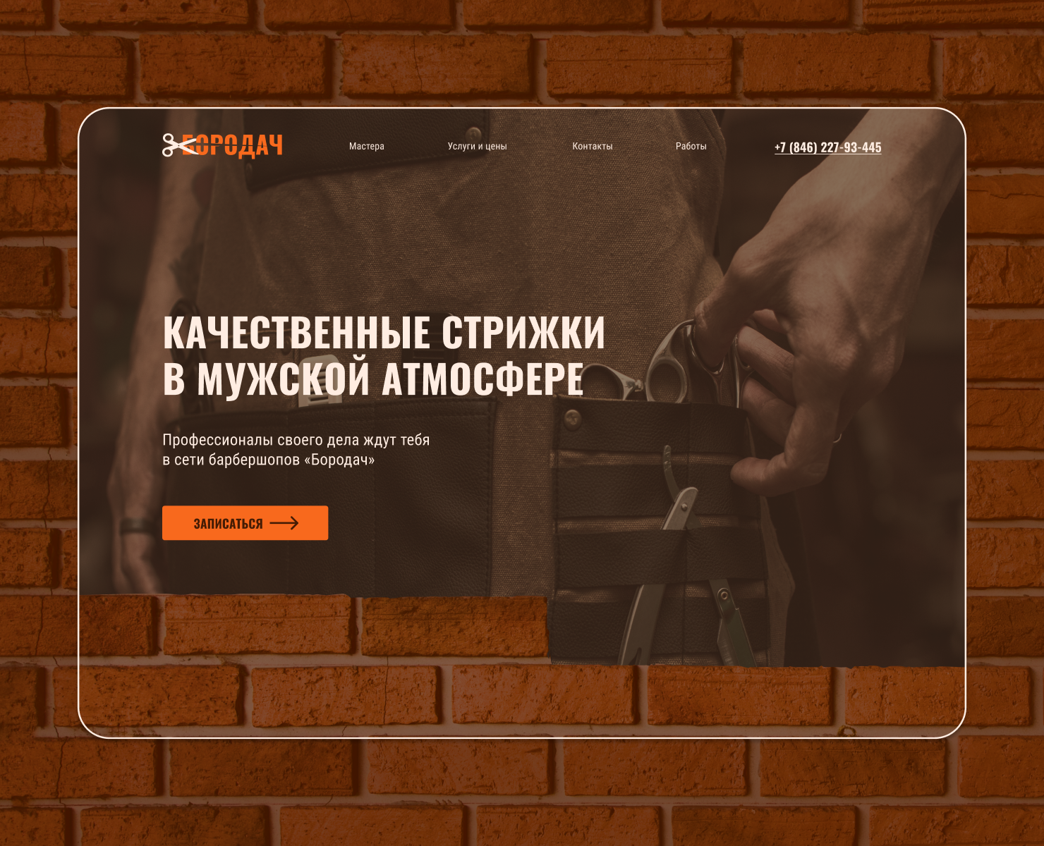 Лендинг для сети барбершопов — Интерфейсы на Dprofile
