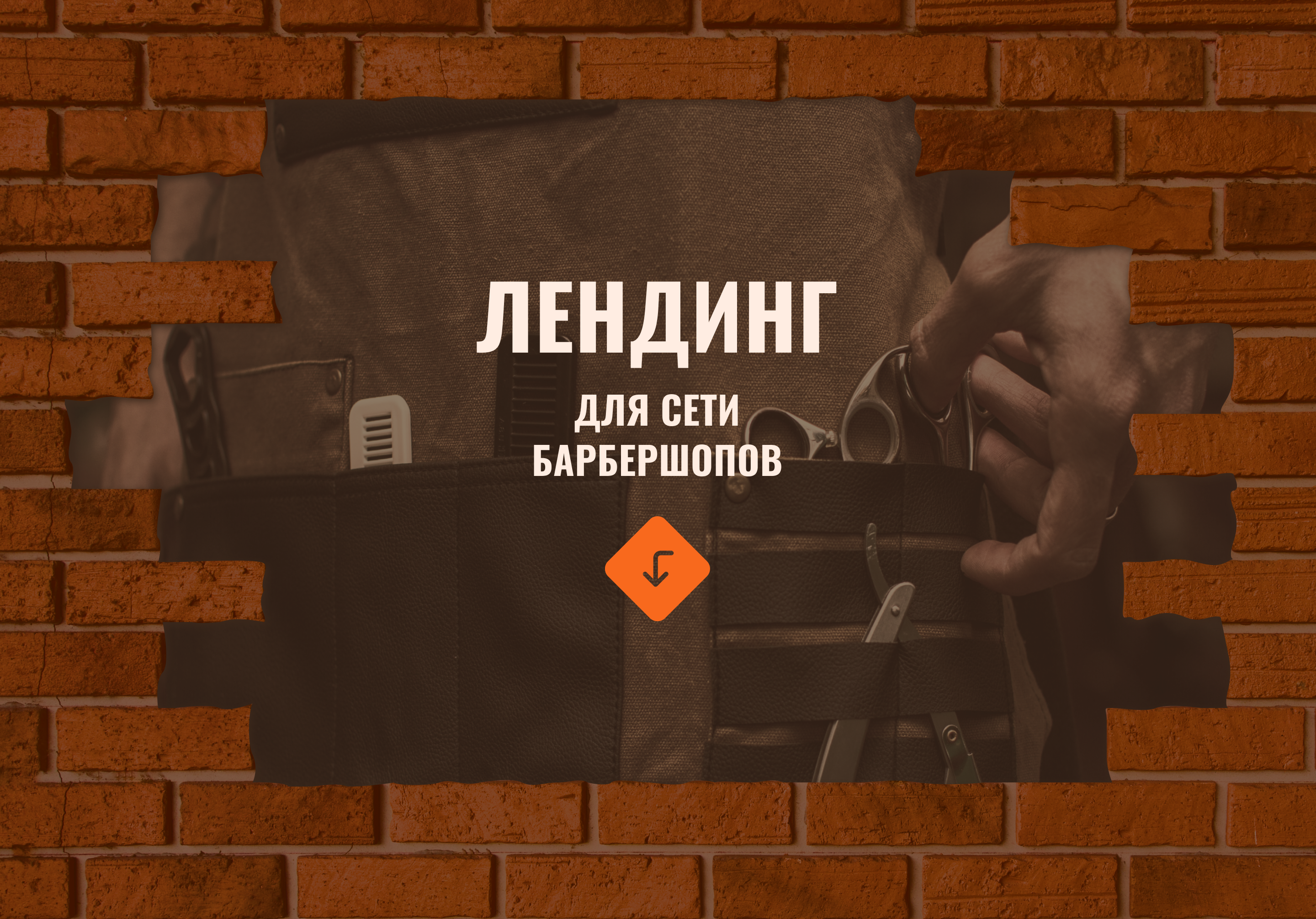 Лендинг для сети барбершопов — Изображение №1 — Интерфейсы на Dprofile