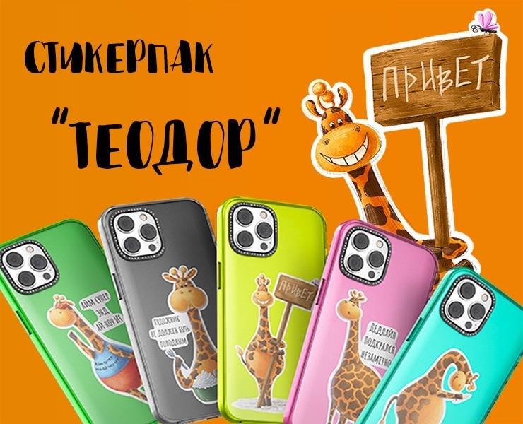 Стикерпак "Жираф Теодор" — Иллюстрация на Dprofile