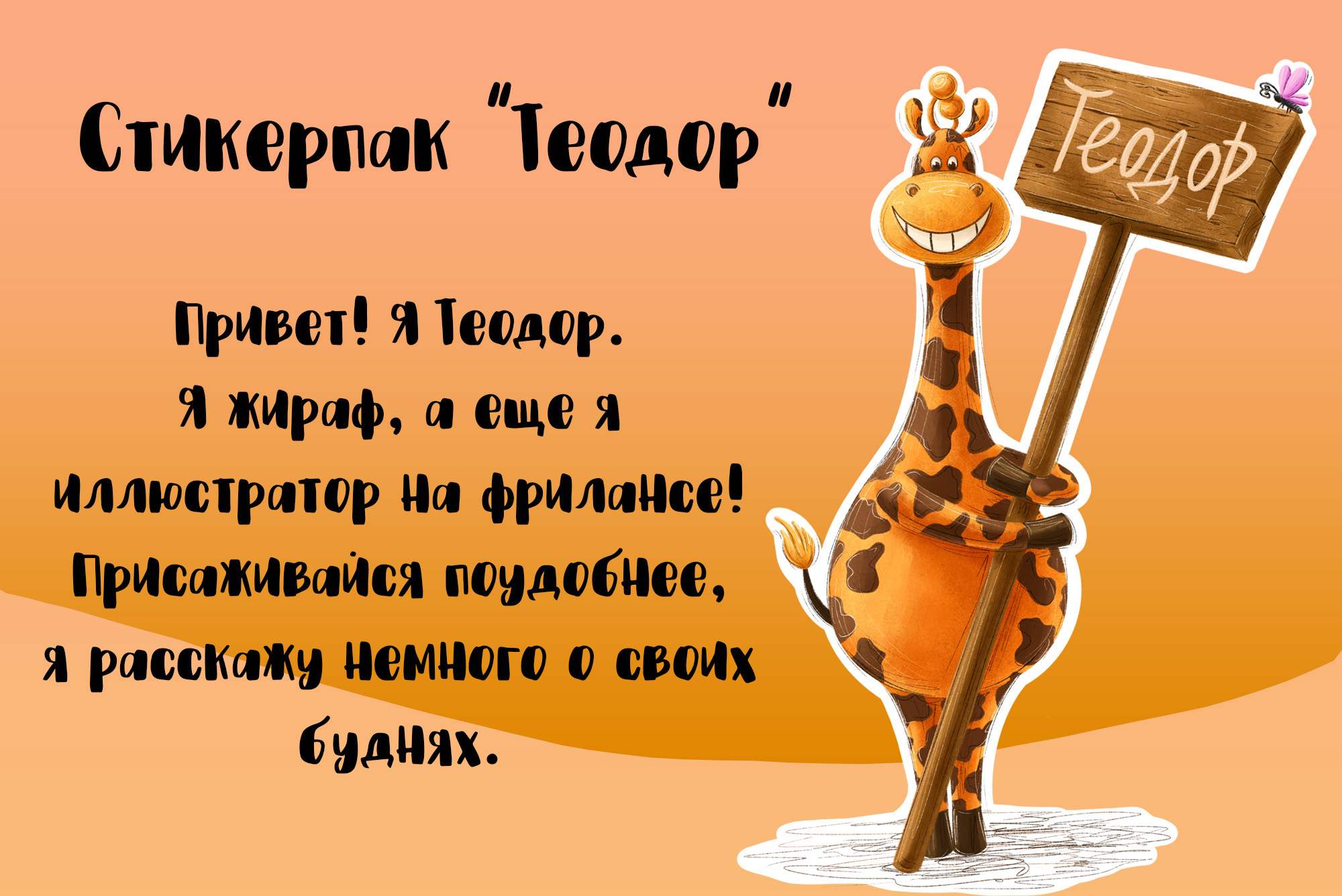 Стикерпак "Жираф Теодор" — Изображение №1 — Иллюстрация на Dprofile