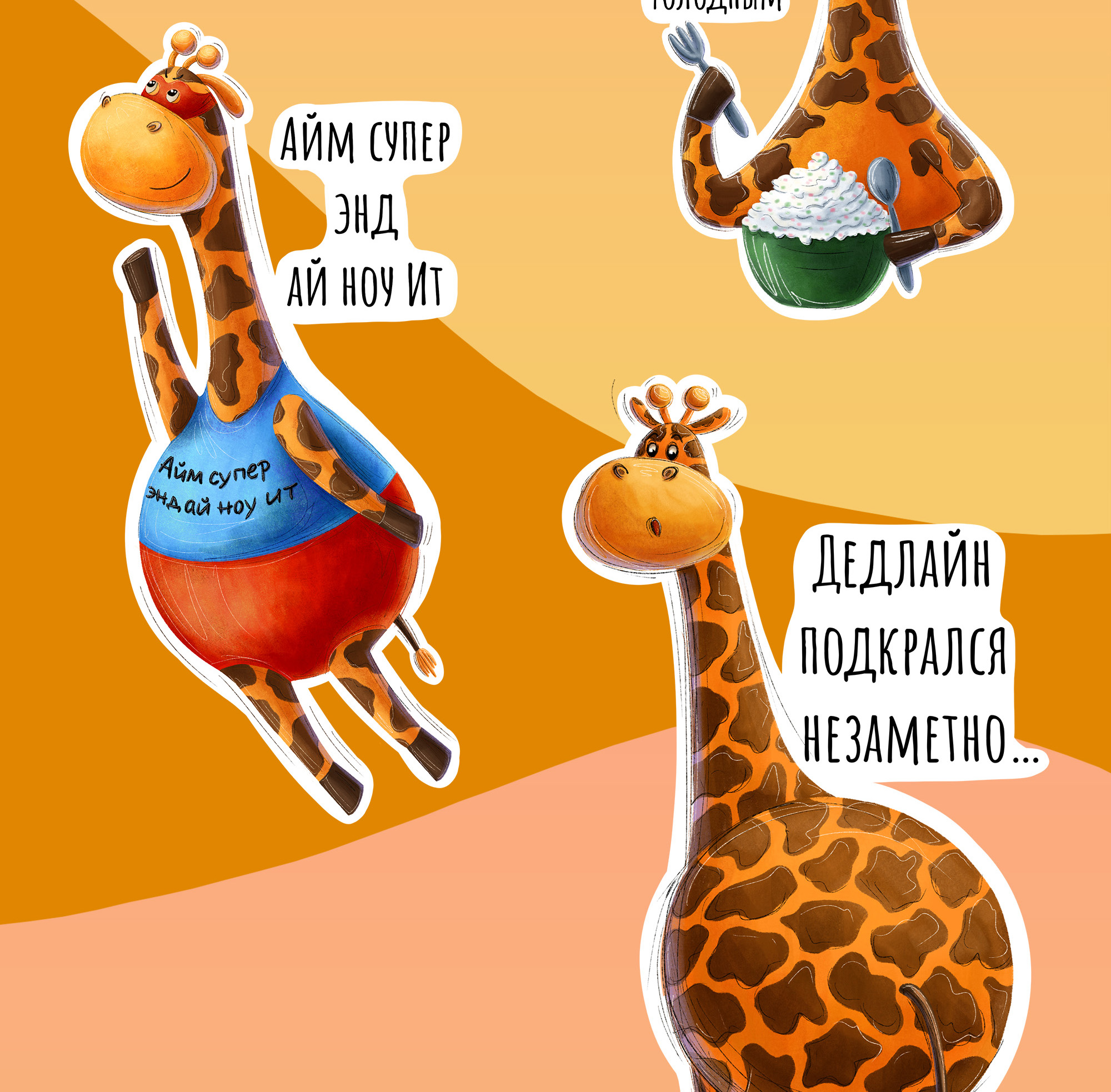 Стикерпак "Жираф Теодор" — Изображение №4 — Иллюстрация на Dprofile
