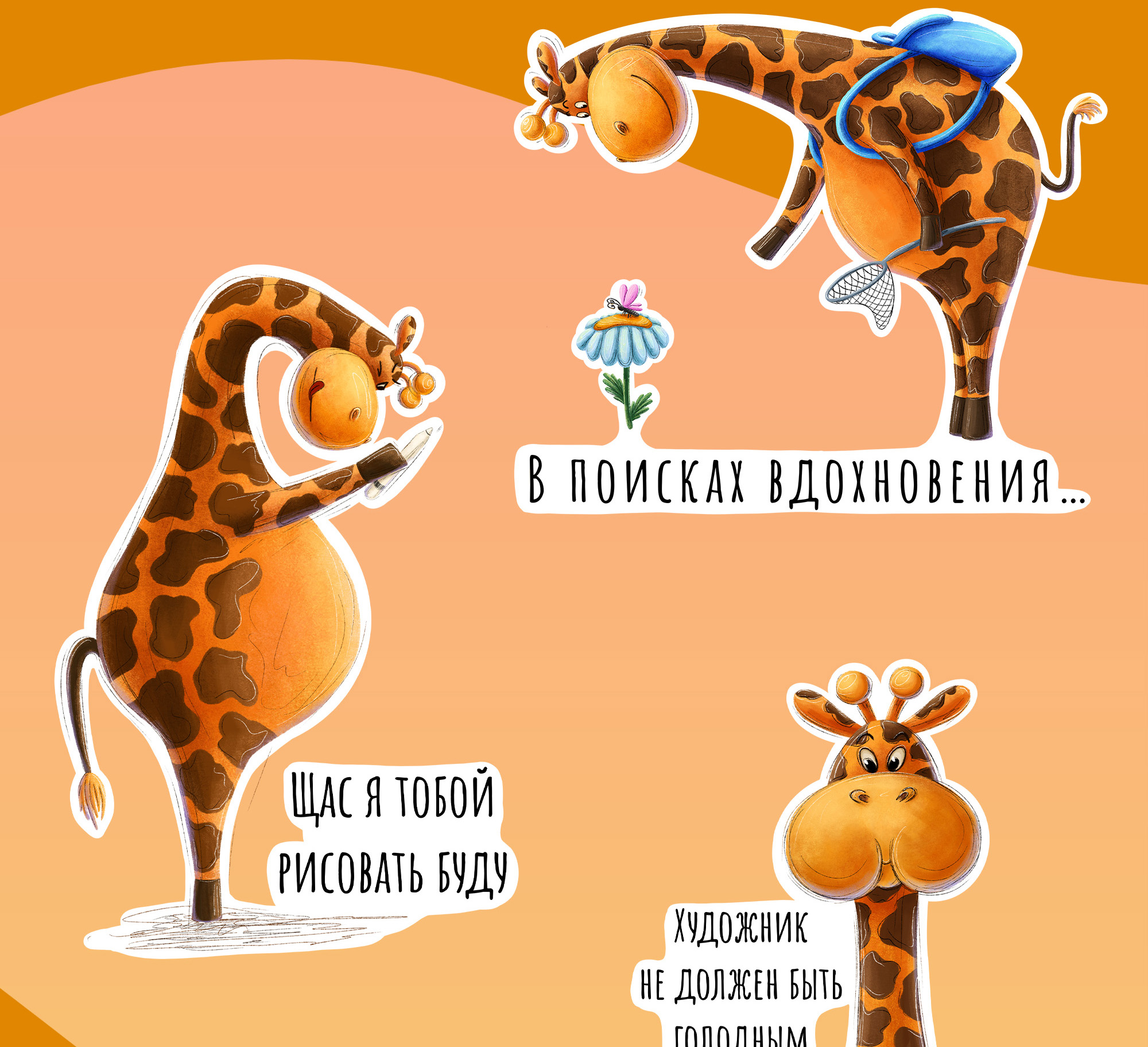 Стикерпак "Жираф Теодор" — Изображение №3 — Иллюстрация на Dprofile