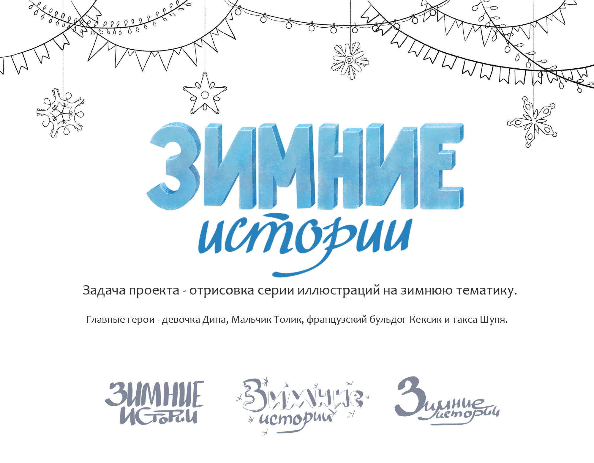 Зимние истории, серия иллюстраций — Изображение №1 — Иллюстрация на Dprofile