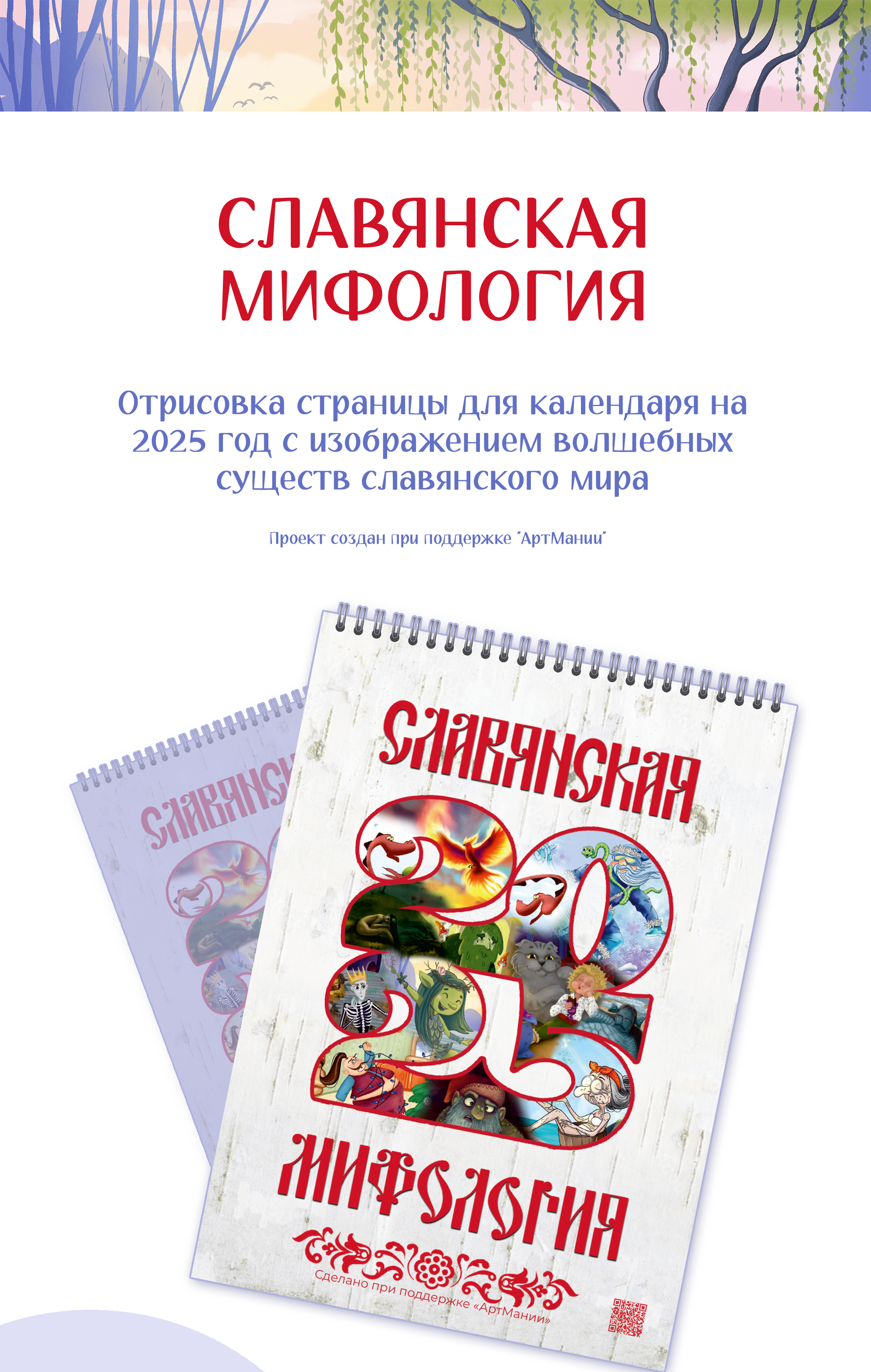 Кикиморы. Календарь 2025 — Изображение №1 — Иллюстрация, Графика на Dprofile