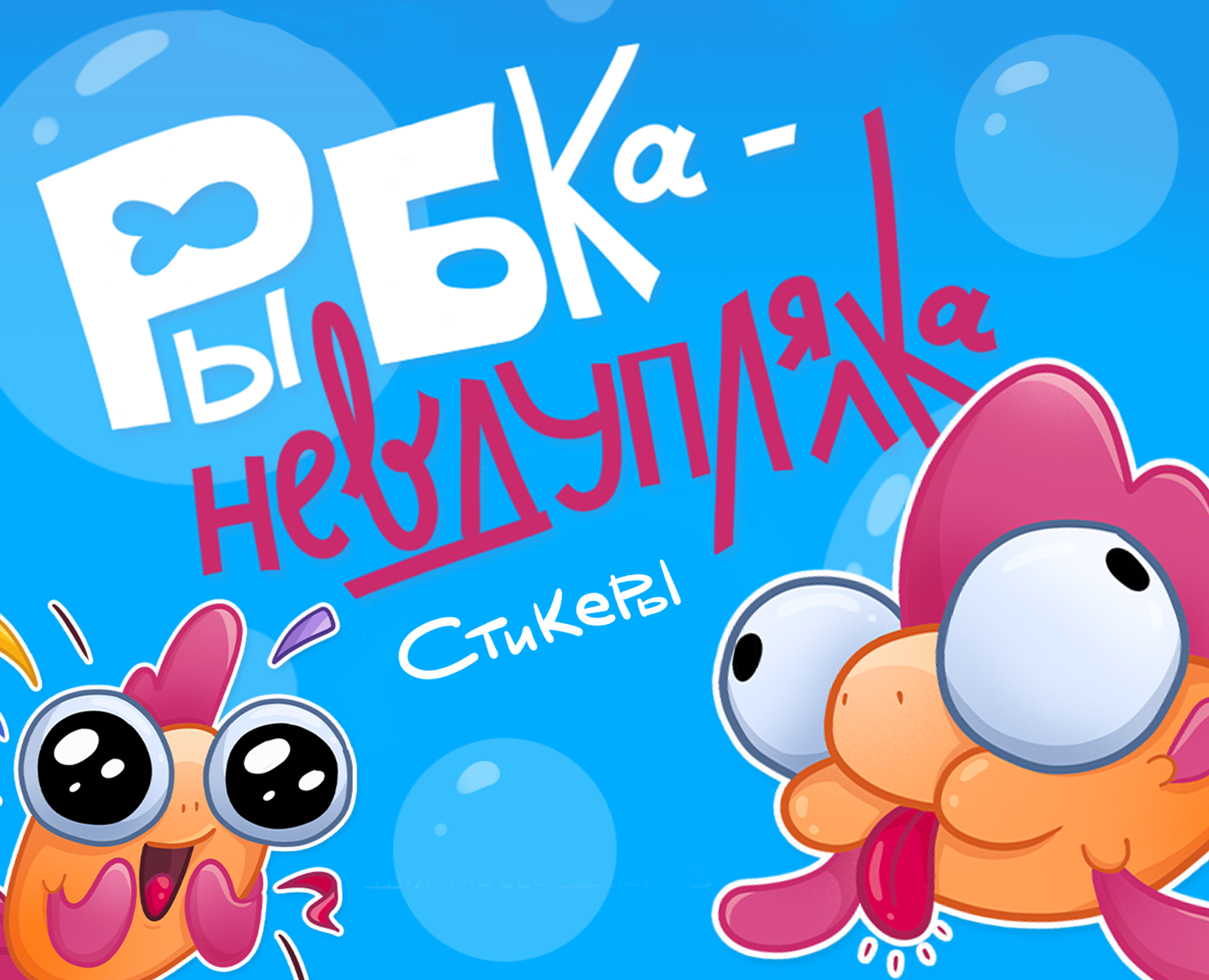 Стикеры Рыбка-Невдуплялка на Dprofile
