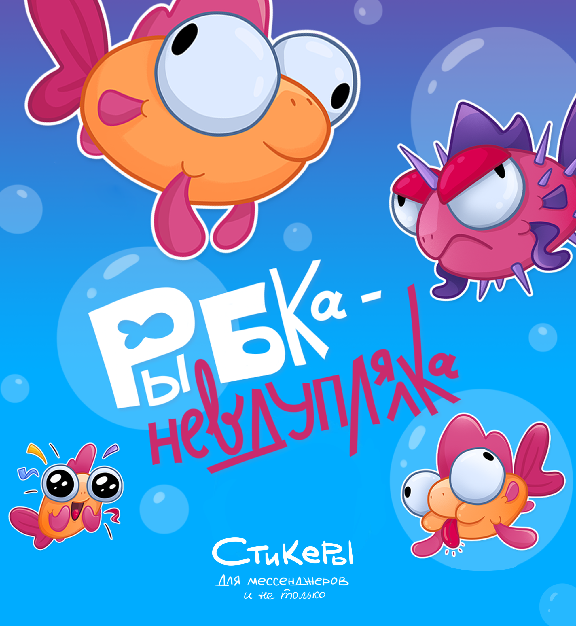 Стикеры Рыбка-Невдуплялка — Изображение №1 — Иллюстрация, Графика на Dprofile