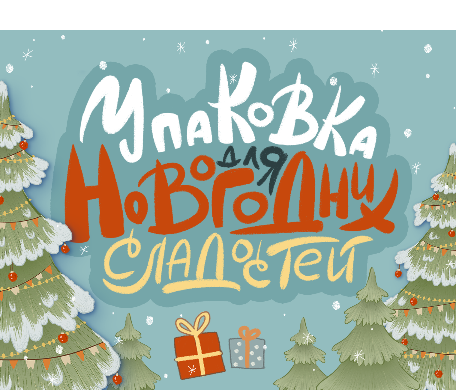 Упаковка "Новогодние сладости" — Изображение №12 — Брендинг, Графика на Dprofile