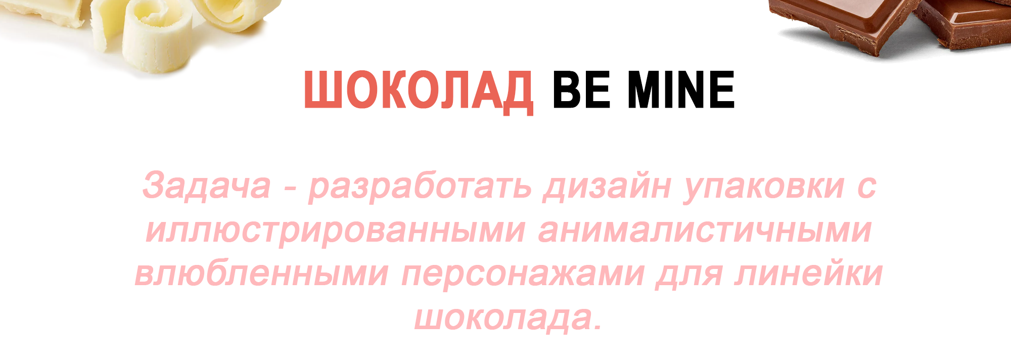 Шоколад, упаковка — Изображение №2 — Брендинг, Иллюстрация на Dprofile