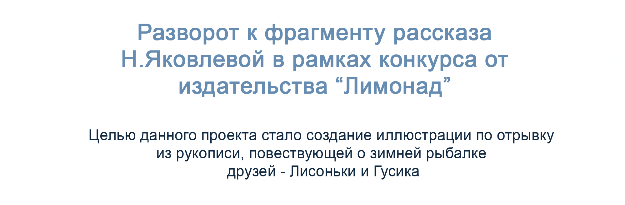 Книжная иллюстрация. Лисонька и Гусик на зимней рыбалке — Изображение №2 — Иллюстрация, Графика на Dprofile