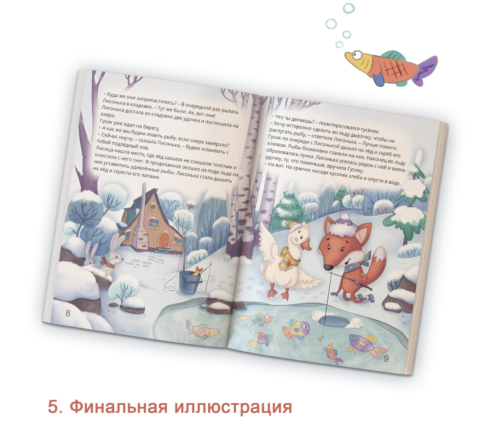 Книжная иллюстрация. Лисонька и Гусик на зимней рыбалке — Изображение №8 — Иллюстрация, Графика на Dprofile