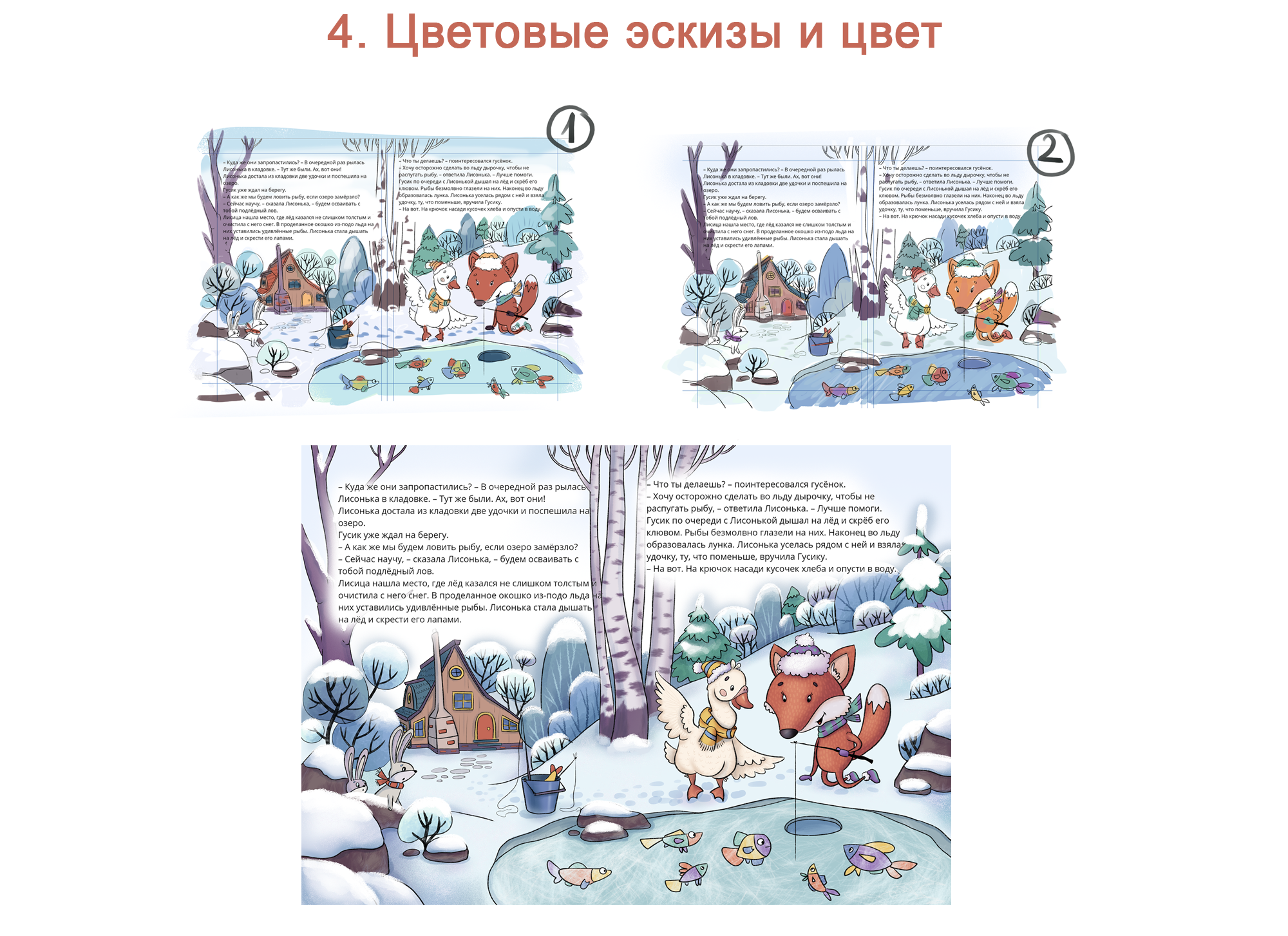 Книжная иллюстрация. Лисонька и Гусик на зимней рыбалке — Изображение №7 — Иллюстрация, Графика на Dprofile