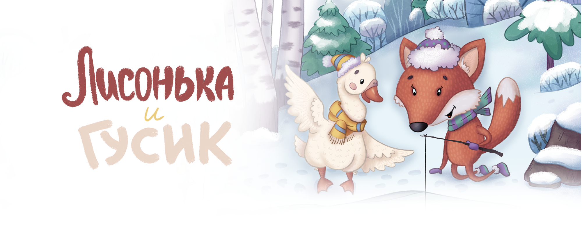 Книжная иллюстрация. Лисонька и Гусик на зимней рыбалке — Изображение №1 — Иллюстрация, Графика на Dprofile