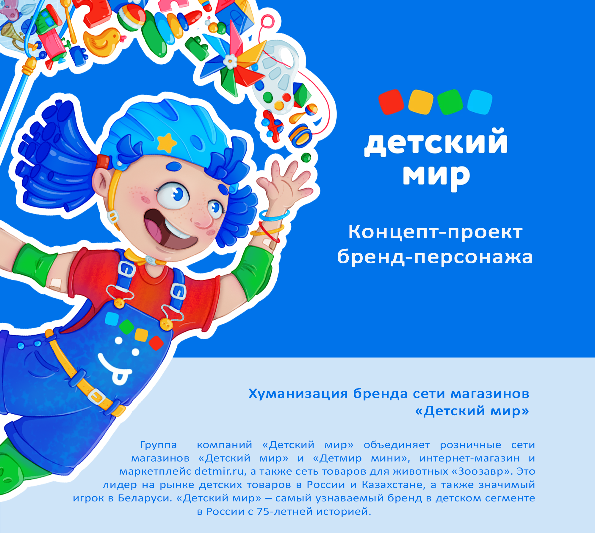 Концепт-проект персонажа для торговой сети "Детский мир" — Изображение №1 — Иллюстрация на Dprofile