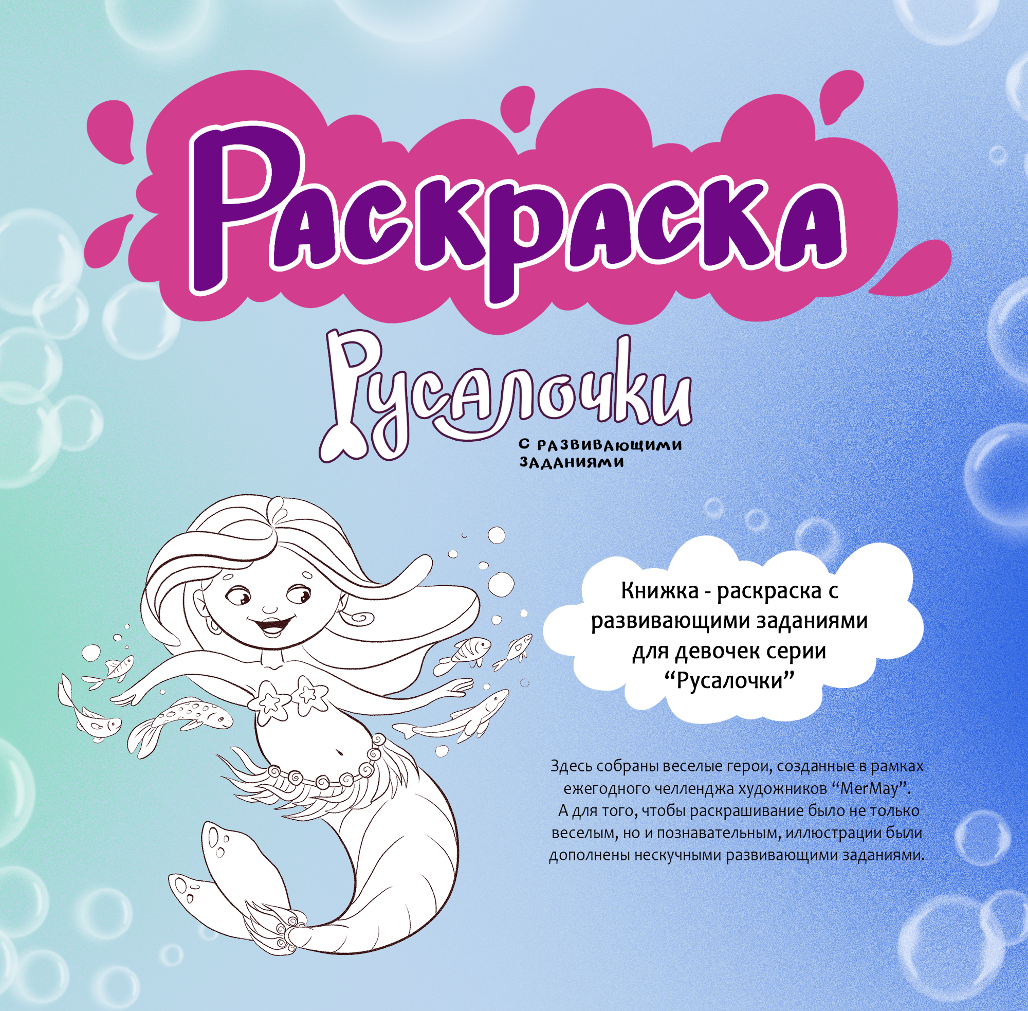 Раскраска с развивающими заданиями "Русалочки" — Изображение №1 — Иллюстрация, Графика на Dprofile