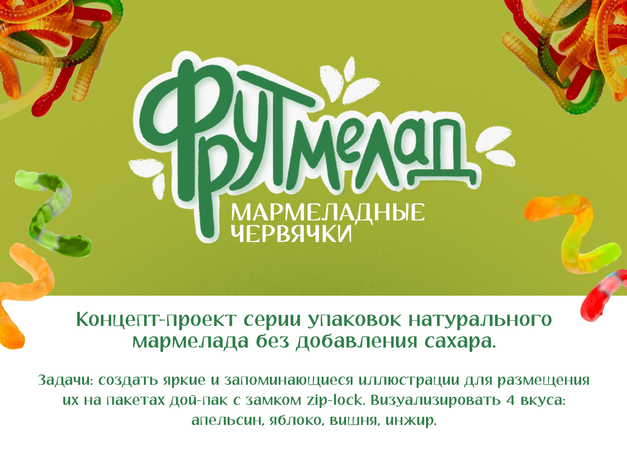Мармеладные червячки "Фрутмелад", упаковка — Изображение №1 — Брендинг, Иллюстрация на Dprofile