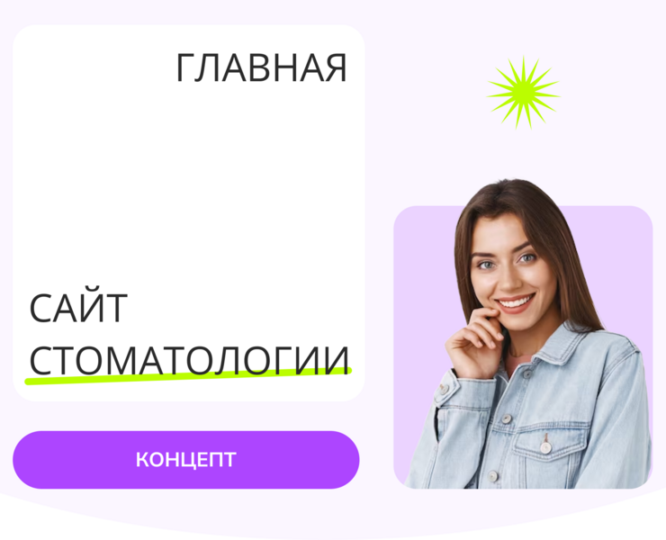Дизайн сайта стоматологии — Интерфейсы на Dprofile