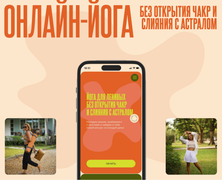 Лендинг для занятий йогой онлайн — Интерфейсы на Dprofile