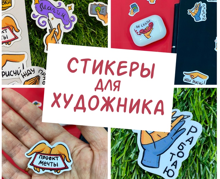Стикеры для художника — Иллюстрация на Dprofile
