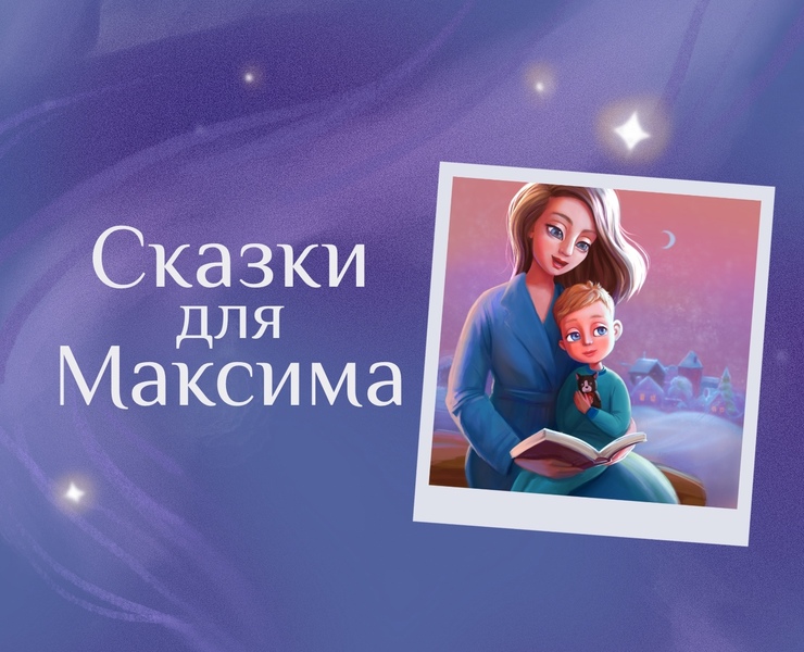Сказки для Максима — Иллюстрация на Dprofile