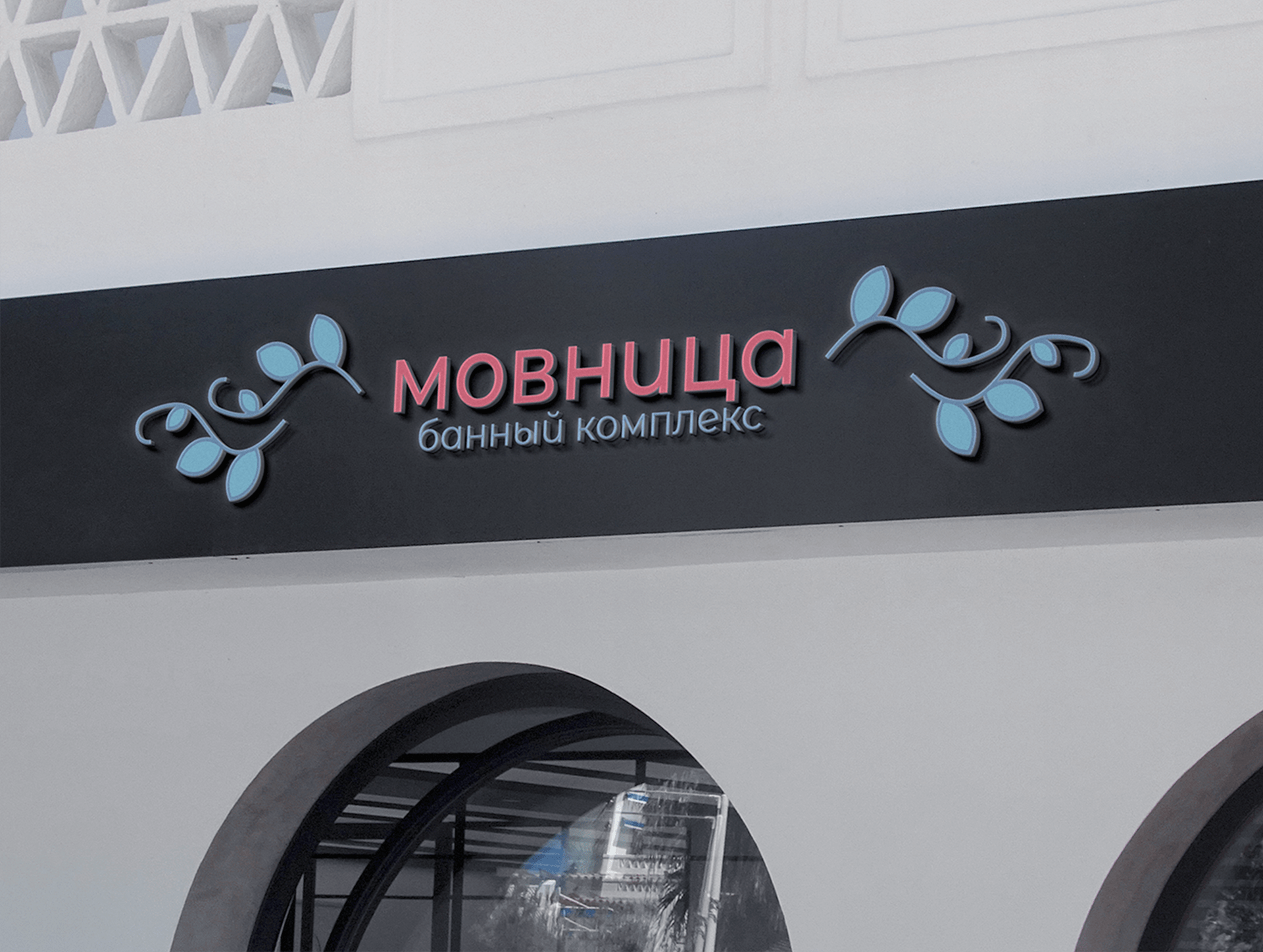 Банный комплекс "Мовница" — Изображение №7 — Графика на Dprofile
