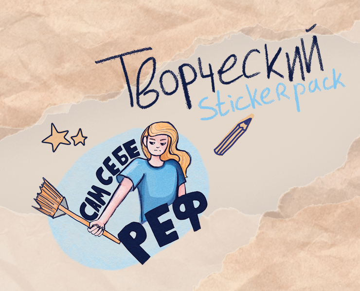Творческий стикерпак — Иллюстрация, Графика на Dprofile