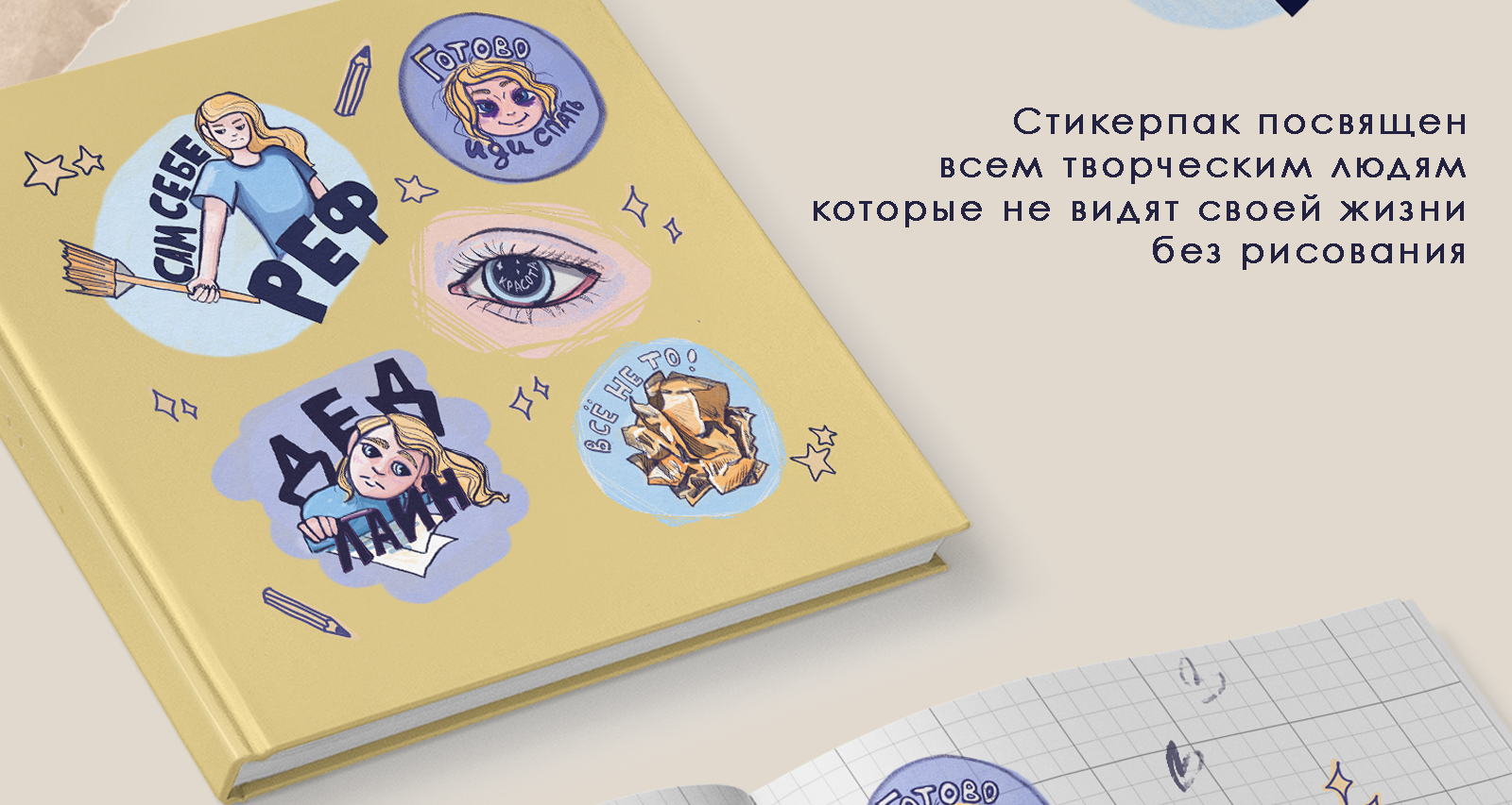Творческий стикерпак — Изображение №2 — Иллюстрация, Графика на Dprofile