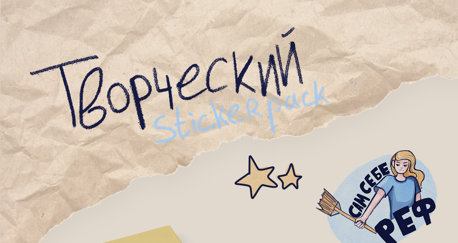 Творческий стикерпак — Изображение №1 — Иллюстрация, Графика на Dprofile