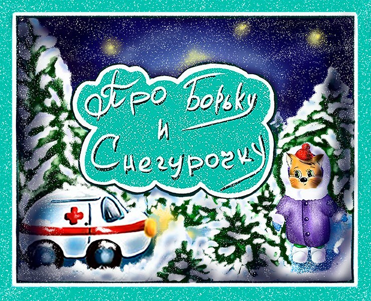 Про Борьку и Снегурочку — Иллюстрация, Графика на Dprofile