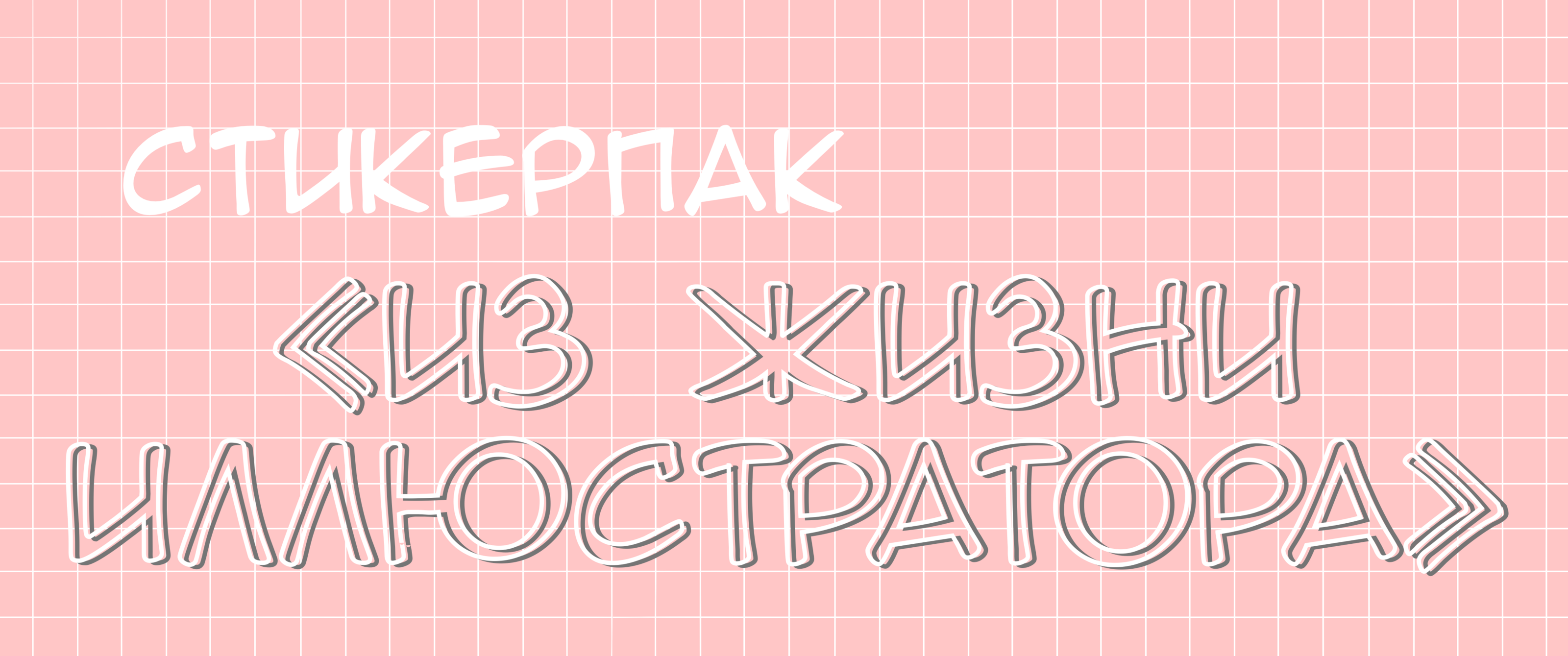 Стикерпак: "Из жизни иллюстратора". — Изображение №1 — Иллюстрация, Графика на Dprofile