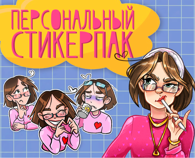 Персональный стикерпак — Иллюстрация на Dprofile