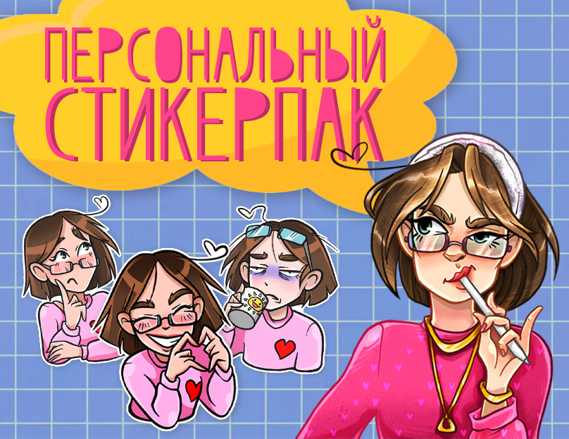 Персональный стикерпак — Изображение №1 — Иллюстрация на Dprofile