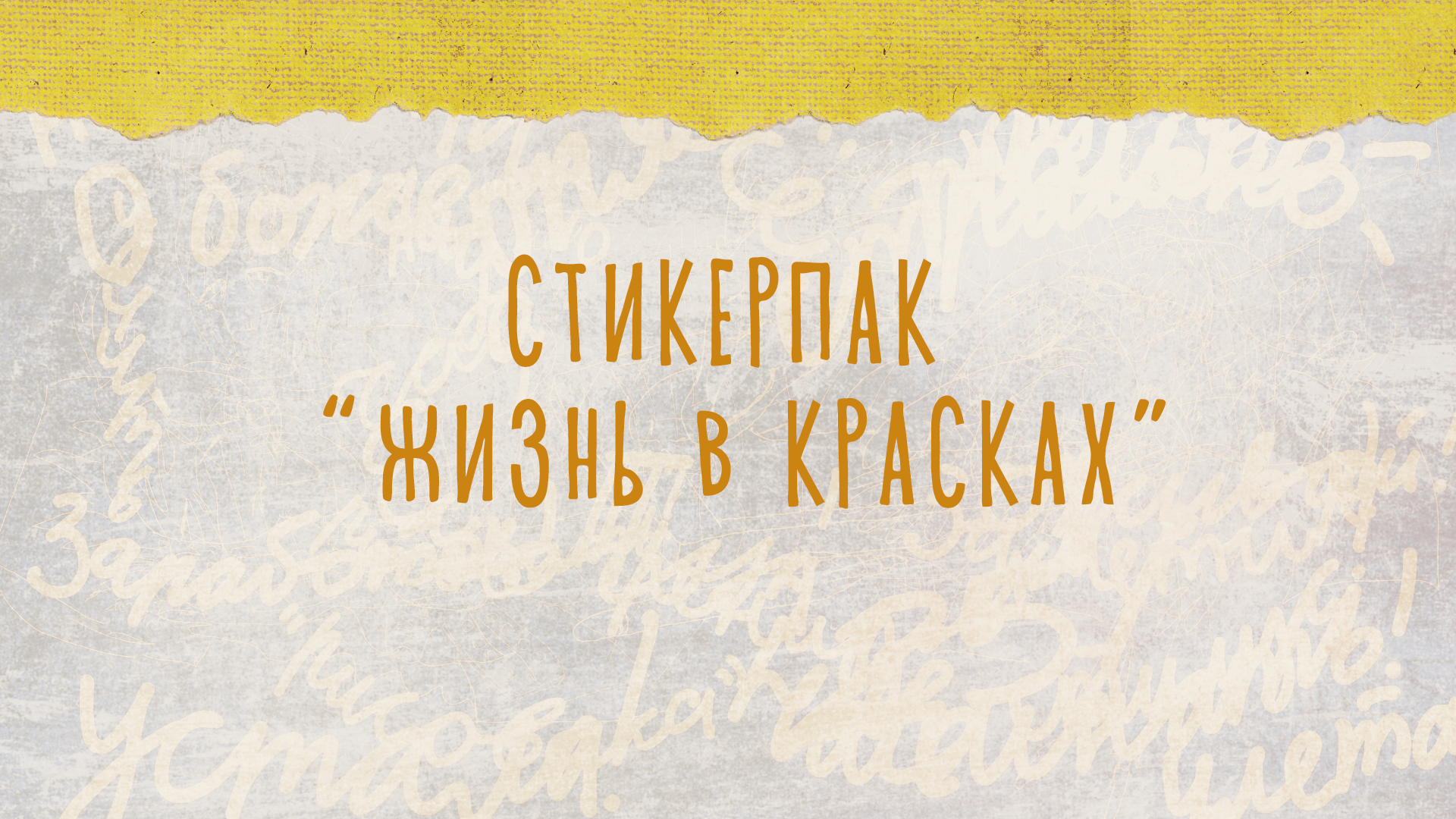 Стикерпак "жизнь в красках" — Изображение №1 — Иллюстрация на Dprofile