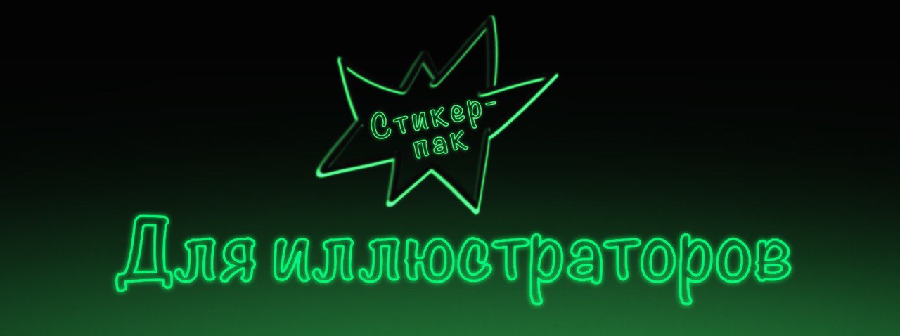 Стикерпак для иллюстраторов — Изображение №1 — Иллюстрация на Dprofile