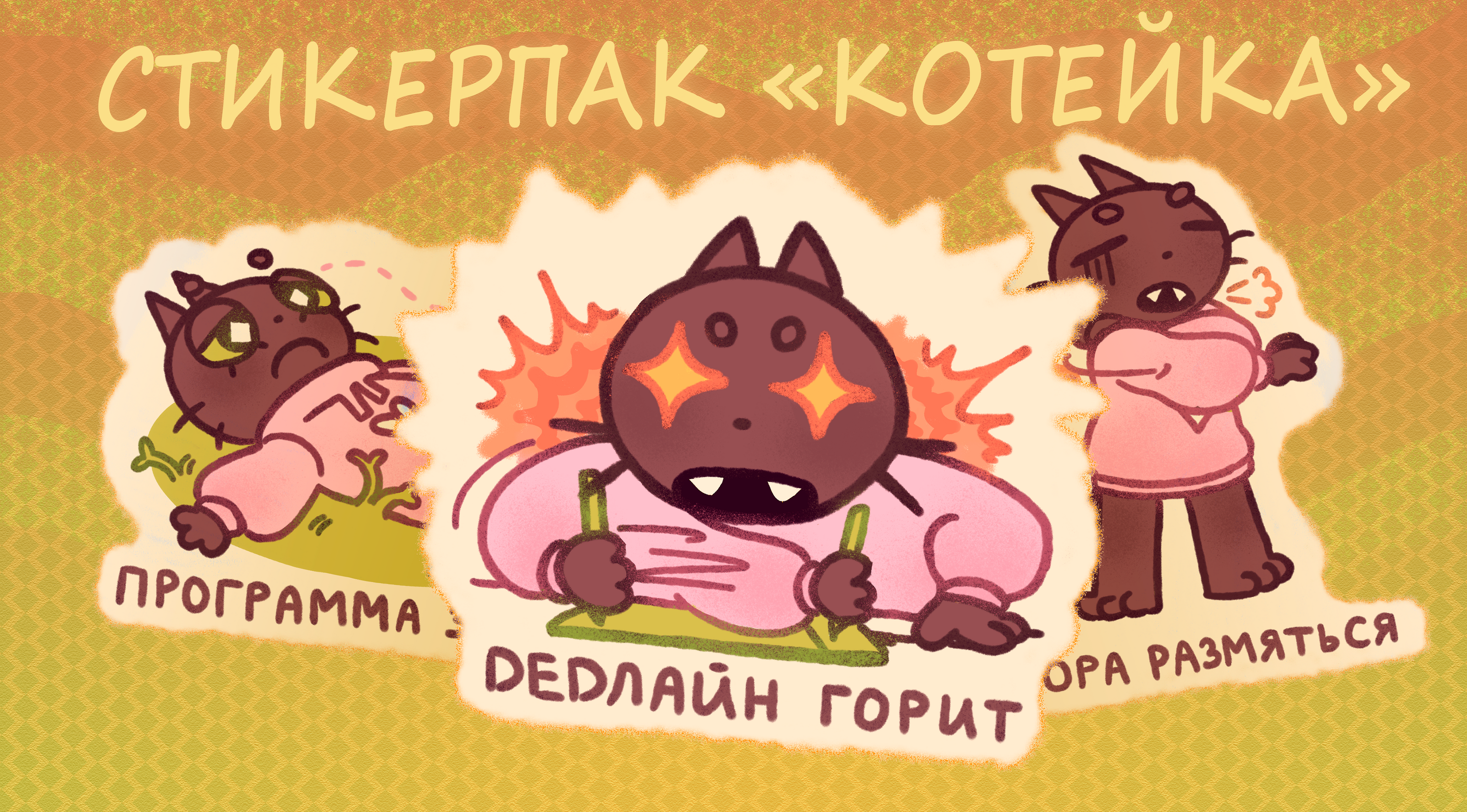 СТИКЕРПАК "КОТЕЙКА" — Изображение №1 — Иллюстрация на Dprofile