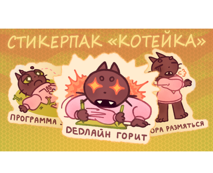 СТИКЕРПАК "КОТЕЙКА" на Dprofile