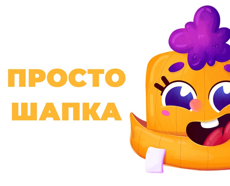 Бренд-персонаж для магазина "Просто шапка" — Брендинг, Иллюстрация на Dprofile
