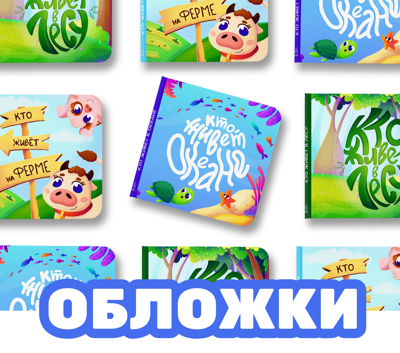 "Кто живет...": Серия обложек детских энциклопедий — Изображение №1 — Иллюстрация, Графика на Dprofile
