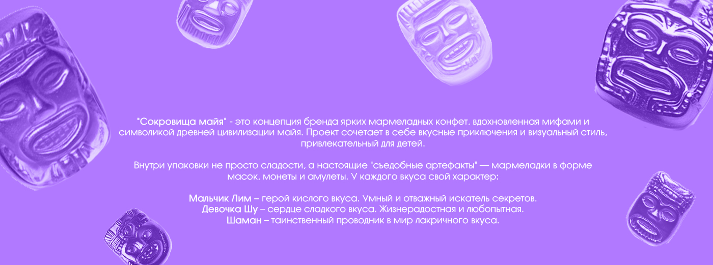 "Сокровища Майя": упаковка для детского мармелада — Изображение №2 — Брендинг, Иллюстрация на Dprofile