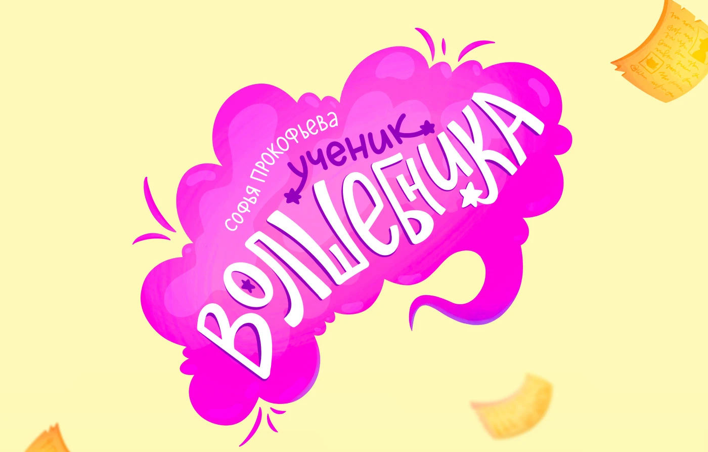 Волшебные истории: Серия книжных обложек и леттеринга — Изображение №3 — Иллюстрация, Графика на Dprofile